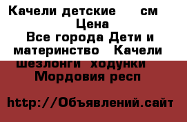 Качели детские 215 см. DONDOLANDIA › Цена ­ 11 750 - Все города Дети и материнство » Качели, шезлонги, ходунки   . Мордовия респ.
